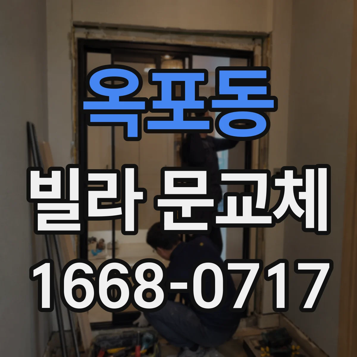 옥포동 빌라 문교체