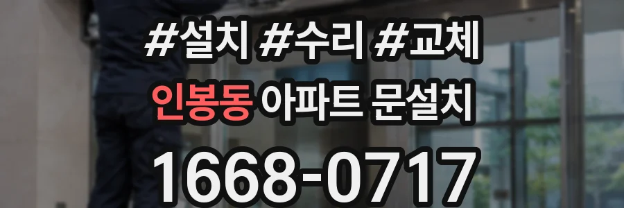 인봉동 아파트 문설치