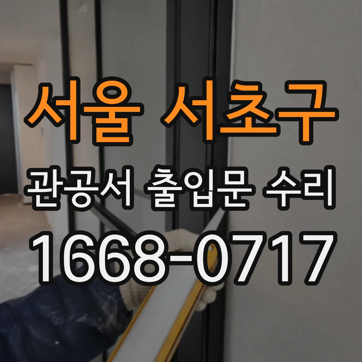 서울 서초구 관공서 출입문 수리