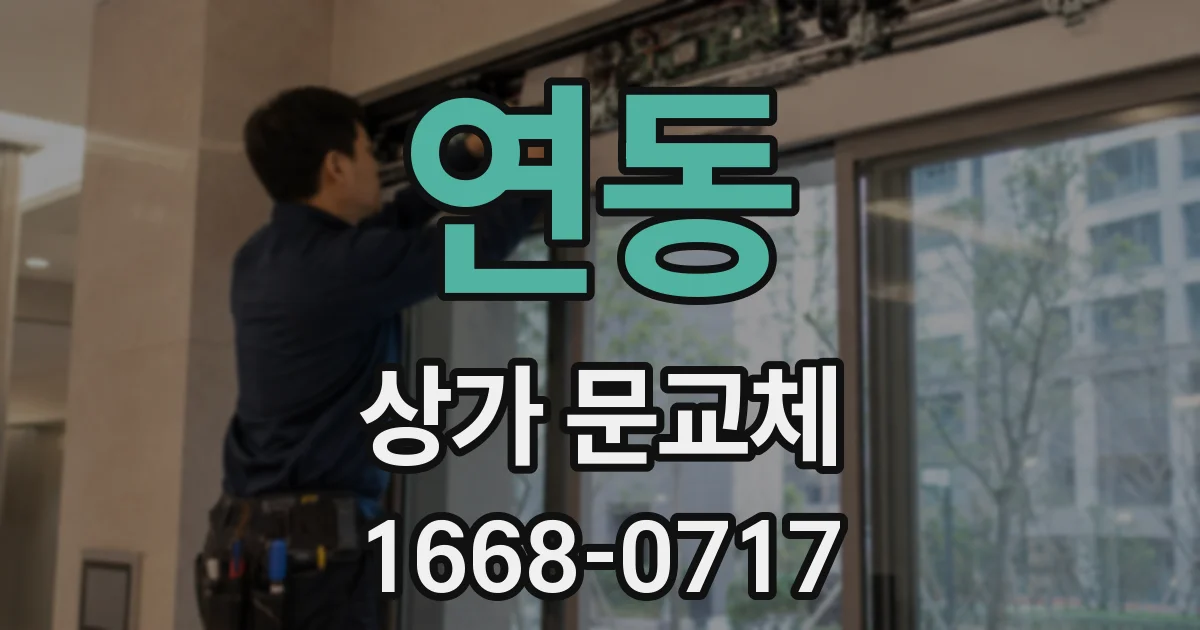 연동 상가 문교체