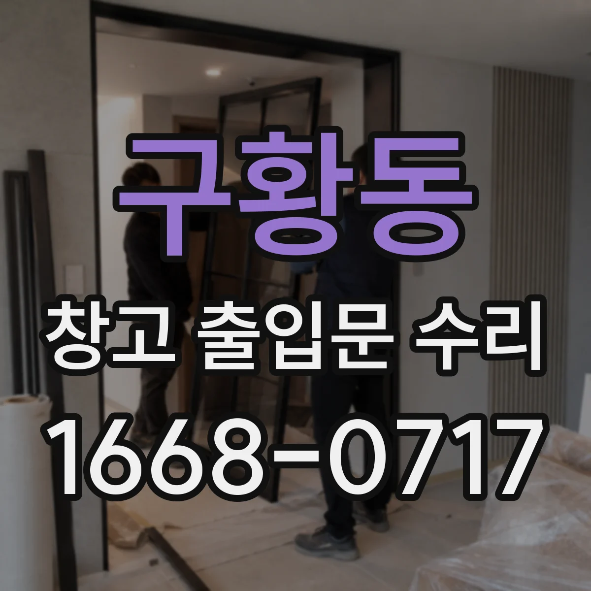 구황동 창고 출입문 수리