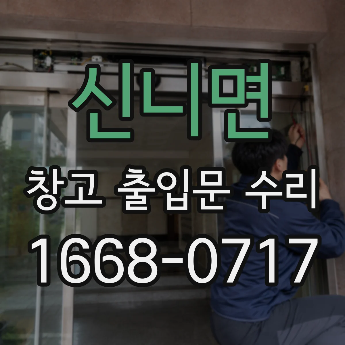 신니면 창고 출입문 수리