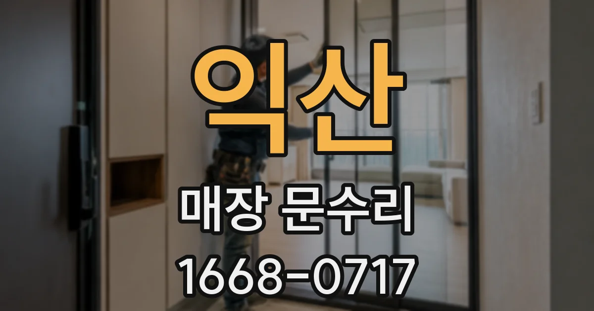 익산 매장 문수리