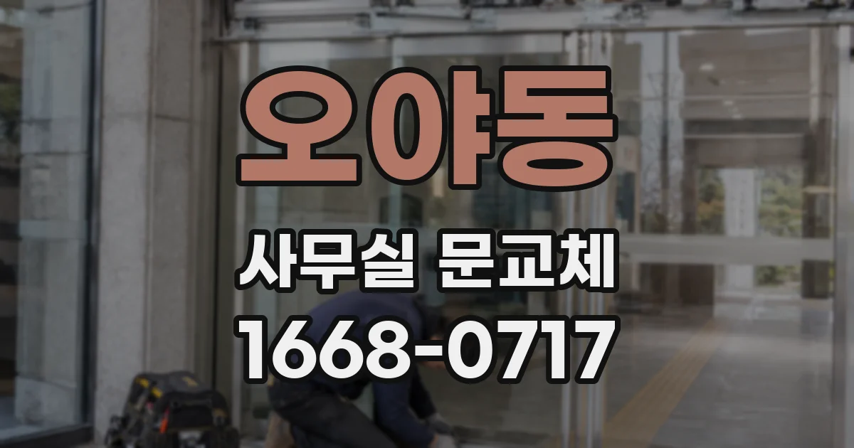 오야동 사무실 문교체