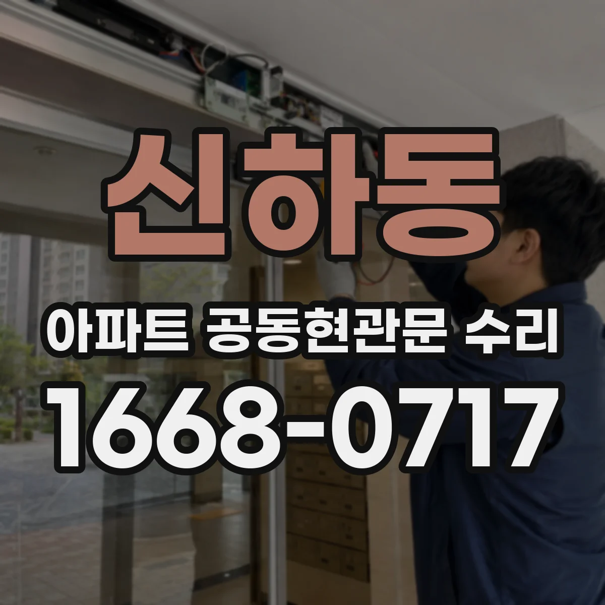 신하동 아파트 공동현관문 수리