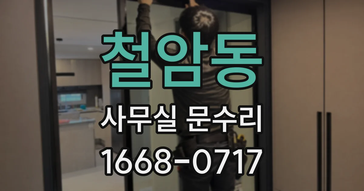 철암동 사무실 문수리