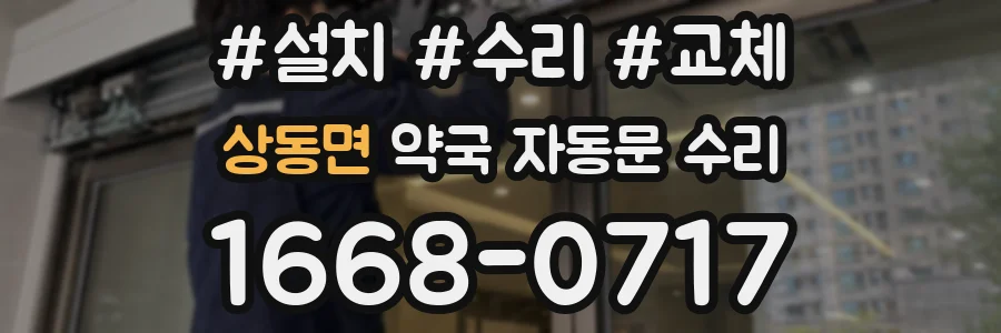 상동면 약국 자동문 수리