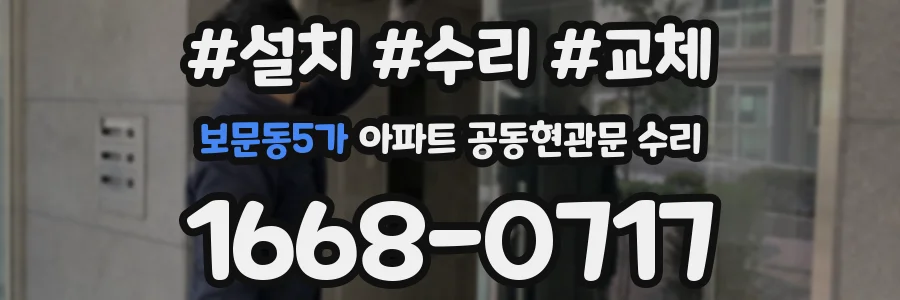 보문동5가 아파트 공동현관문 수리