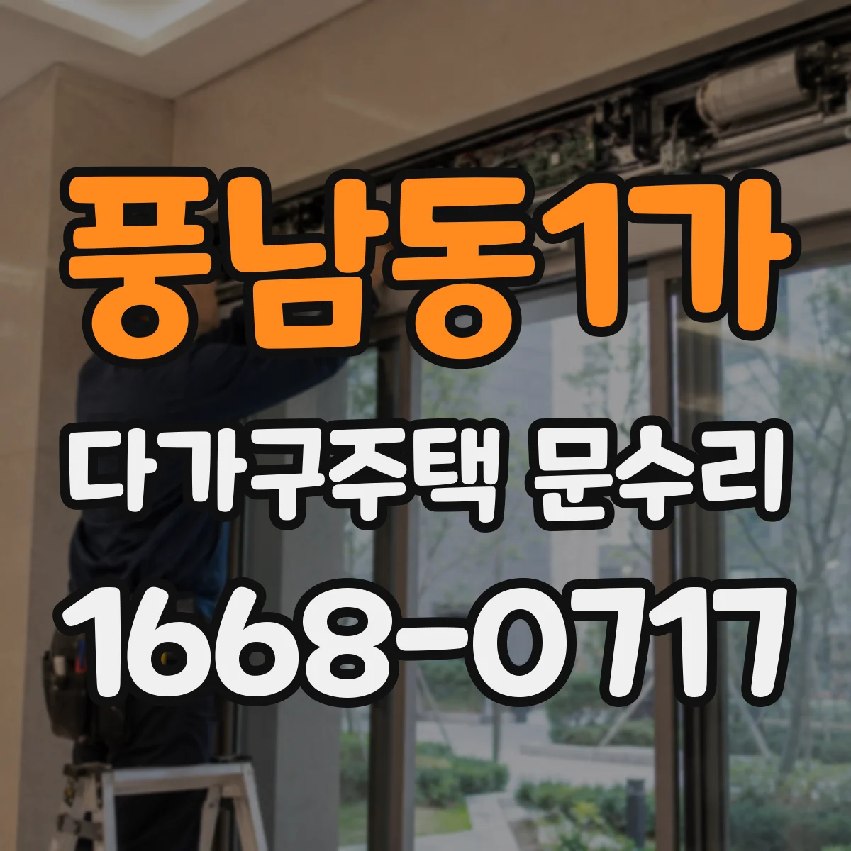 풍남동1가 다가구주택 문수리