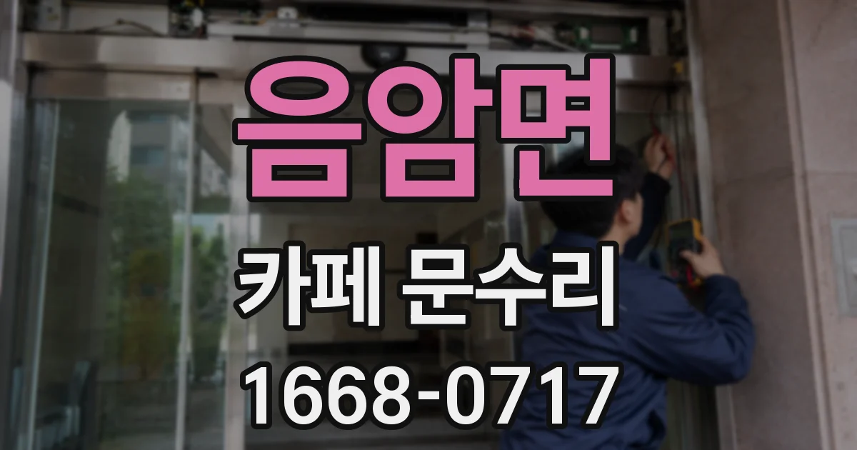 음암면 카페 문수리