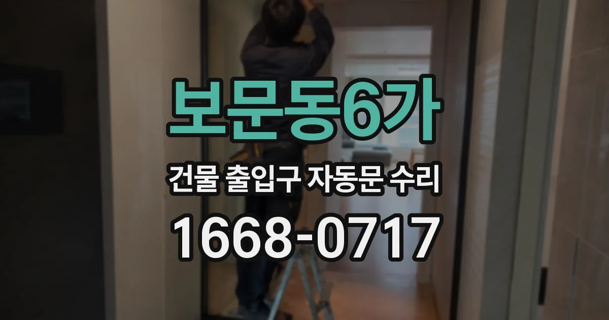 보문동6가 건물 출입구 자동문 수리