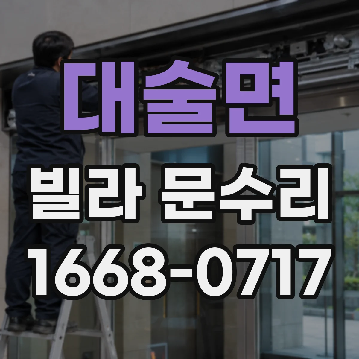 대술면 빌라 문수리