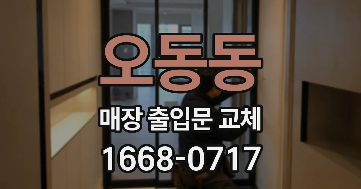 오동동 매장 출입문 교체