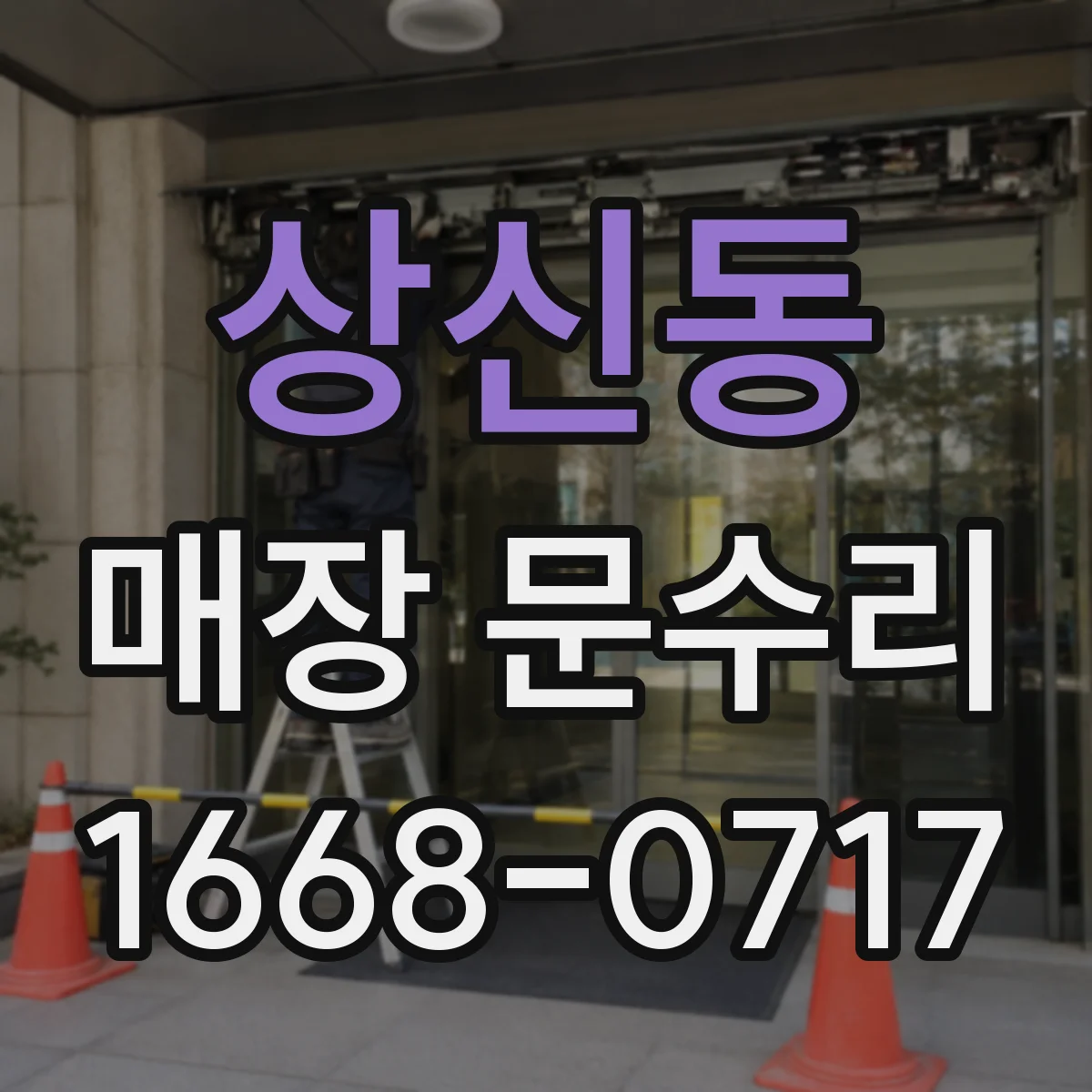 상신동 매장 문수리
