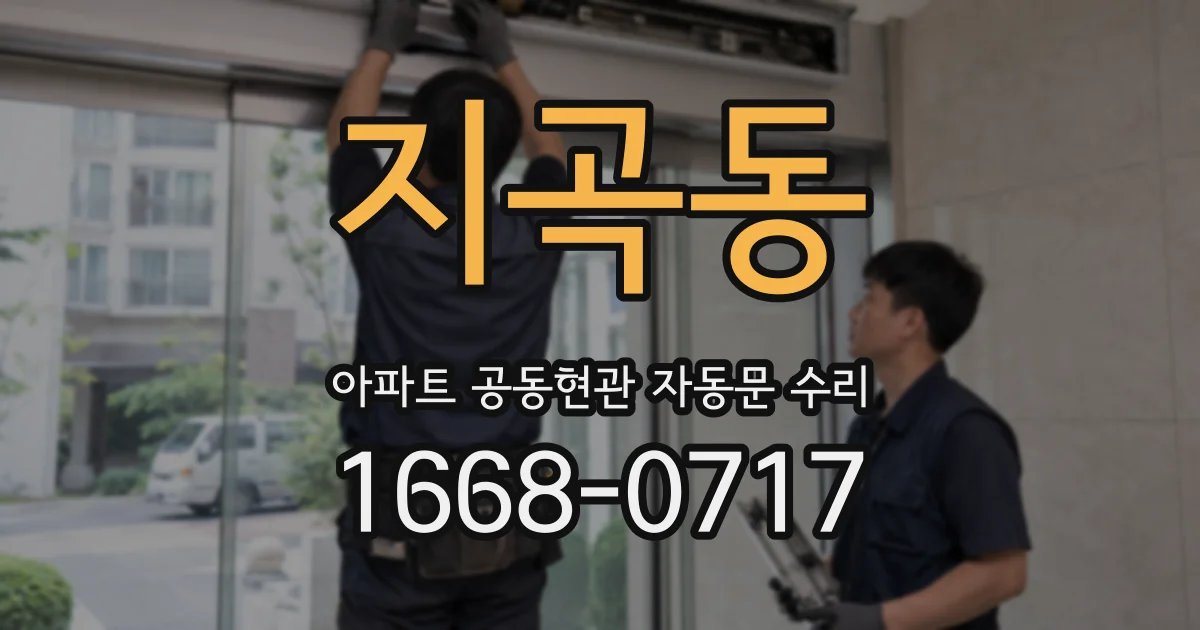 지곡동 아파트 공동현관 자동문 수리