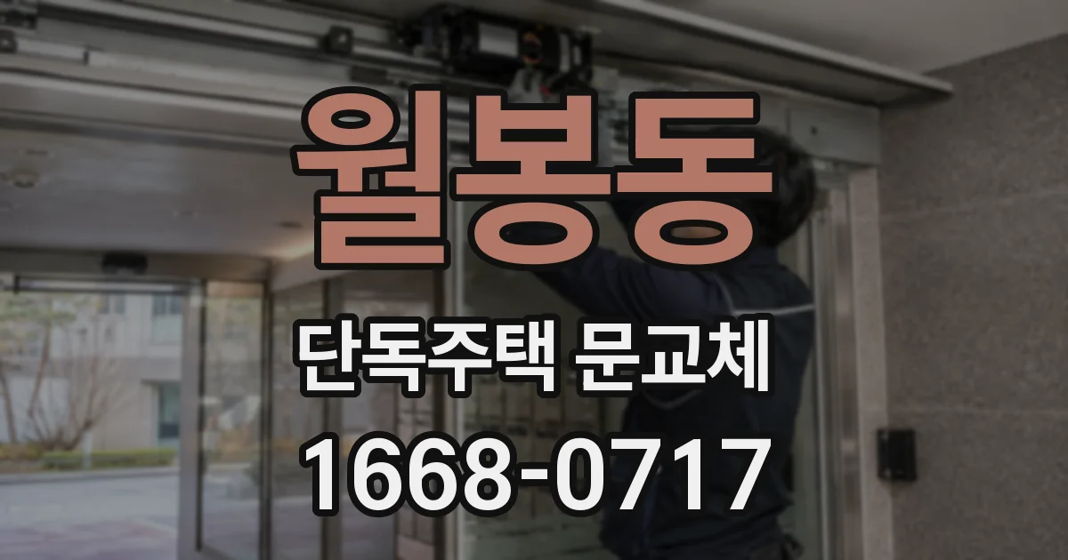 월봉동 단독주택 문교체