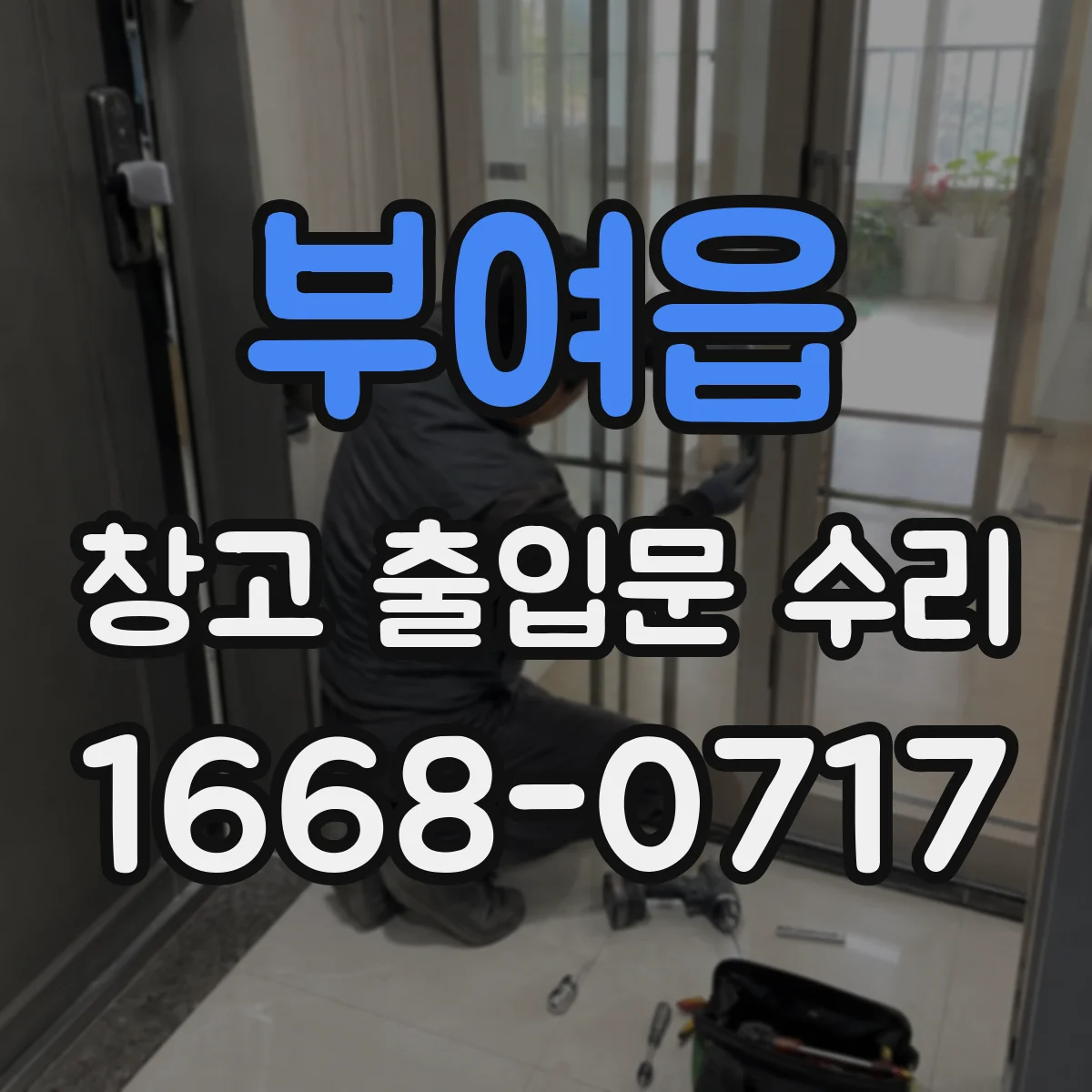 부여읍 창고 출입문 수리