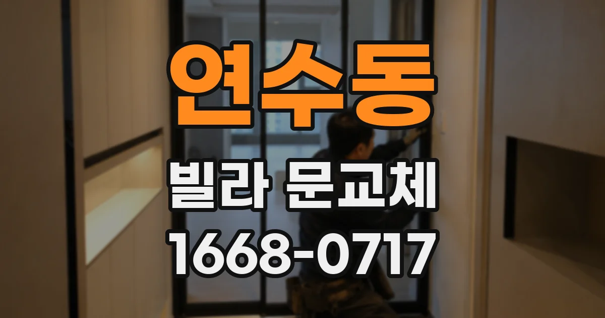연수동 빌라 문교체