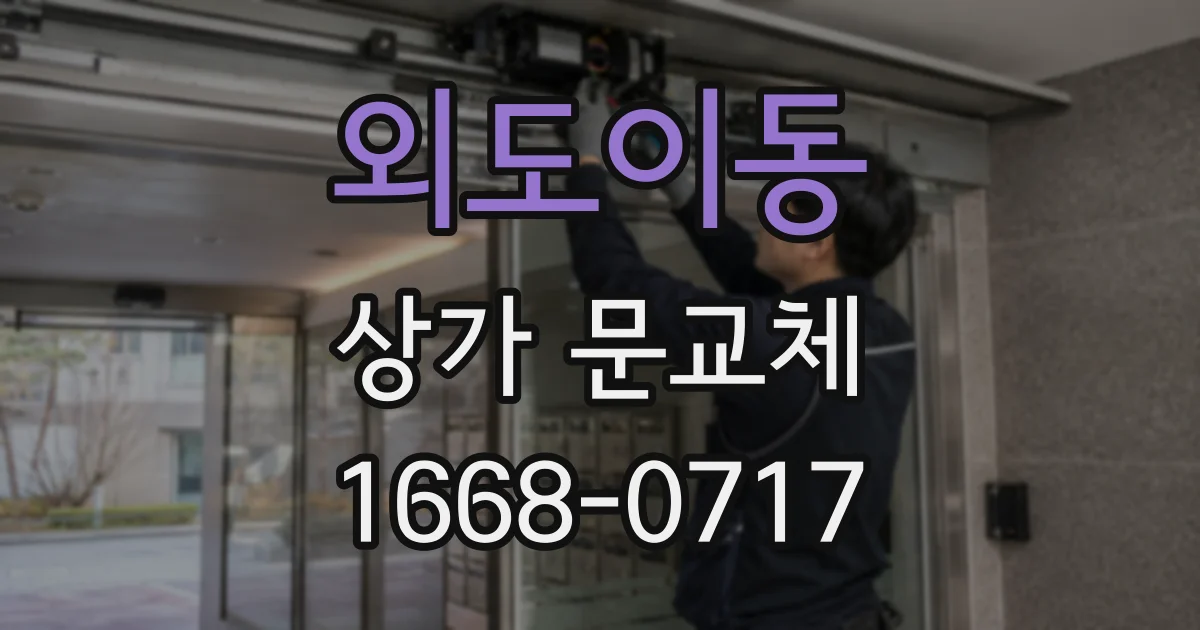 외도이동 상가 문교체
