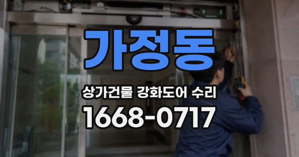 가정동 상가건물 강화도어 수리