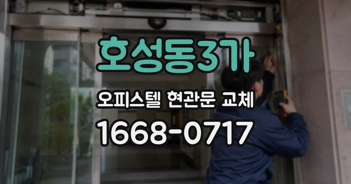 호성동3가 오피스텔 현관문 교체