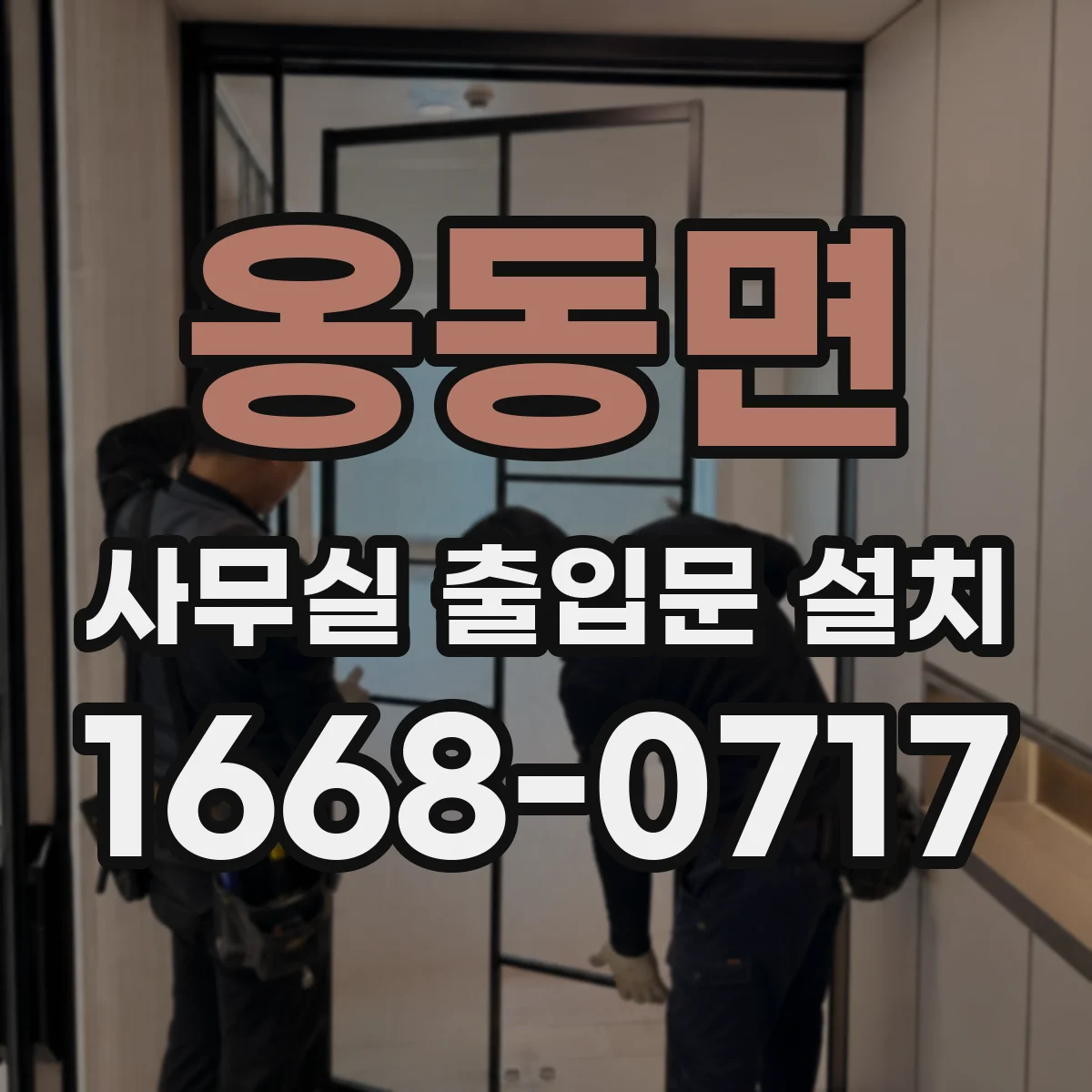 옹동면 사무실 출입문 설치