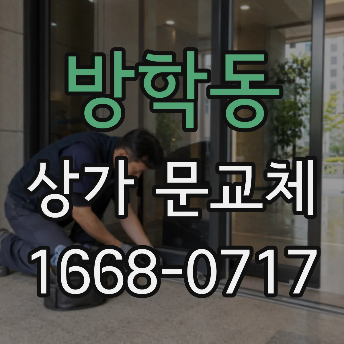 방학동 상가 문교체