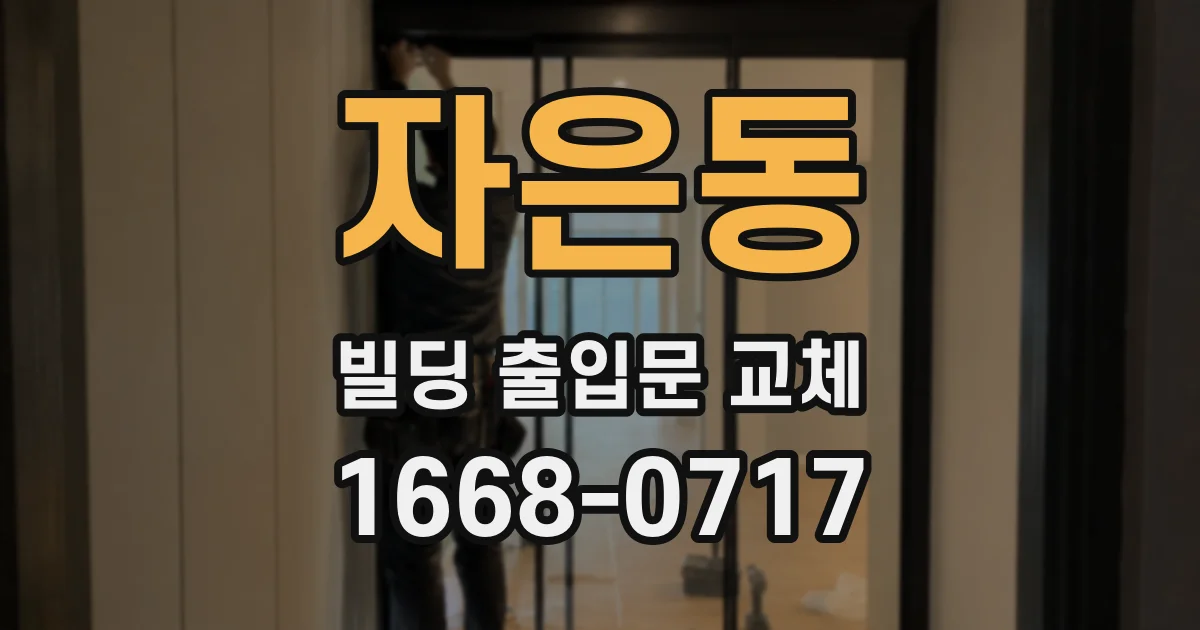 자은동 빌딩 출입문 교체