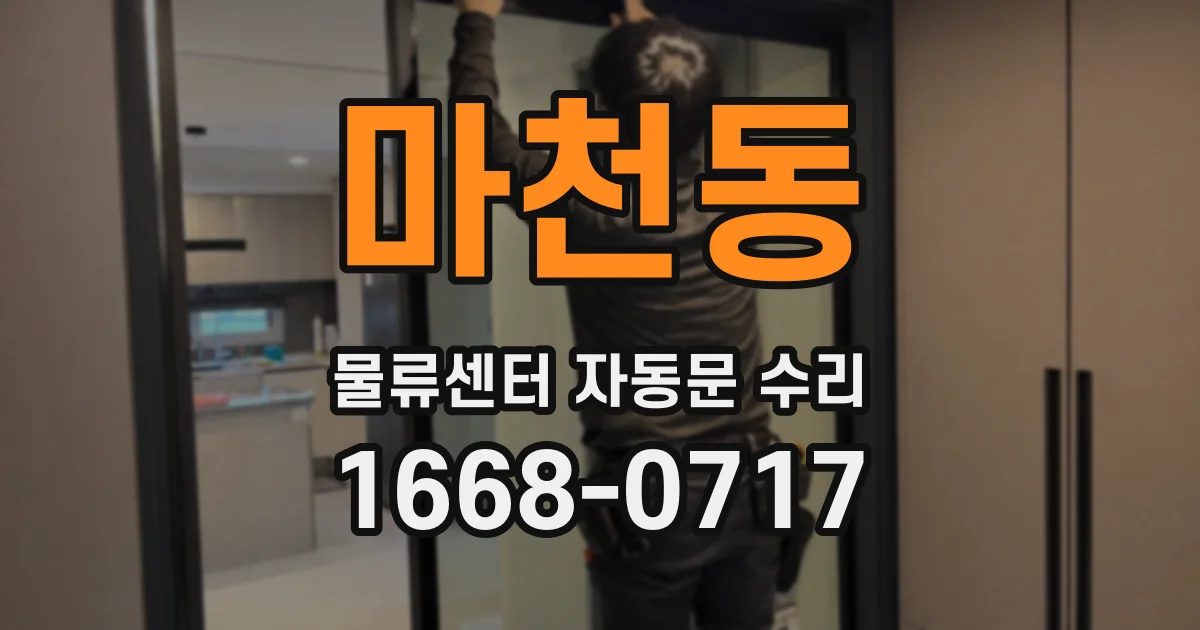 마천동 물류센터 자동문 수리