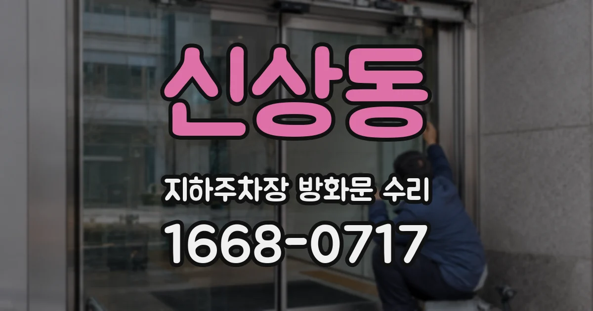 신상동 지하주차장 방화문 수리