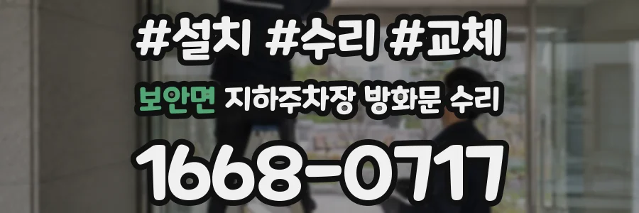 보안면 지하주차장 방화문 수리