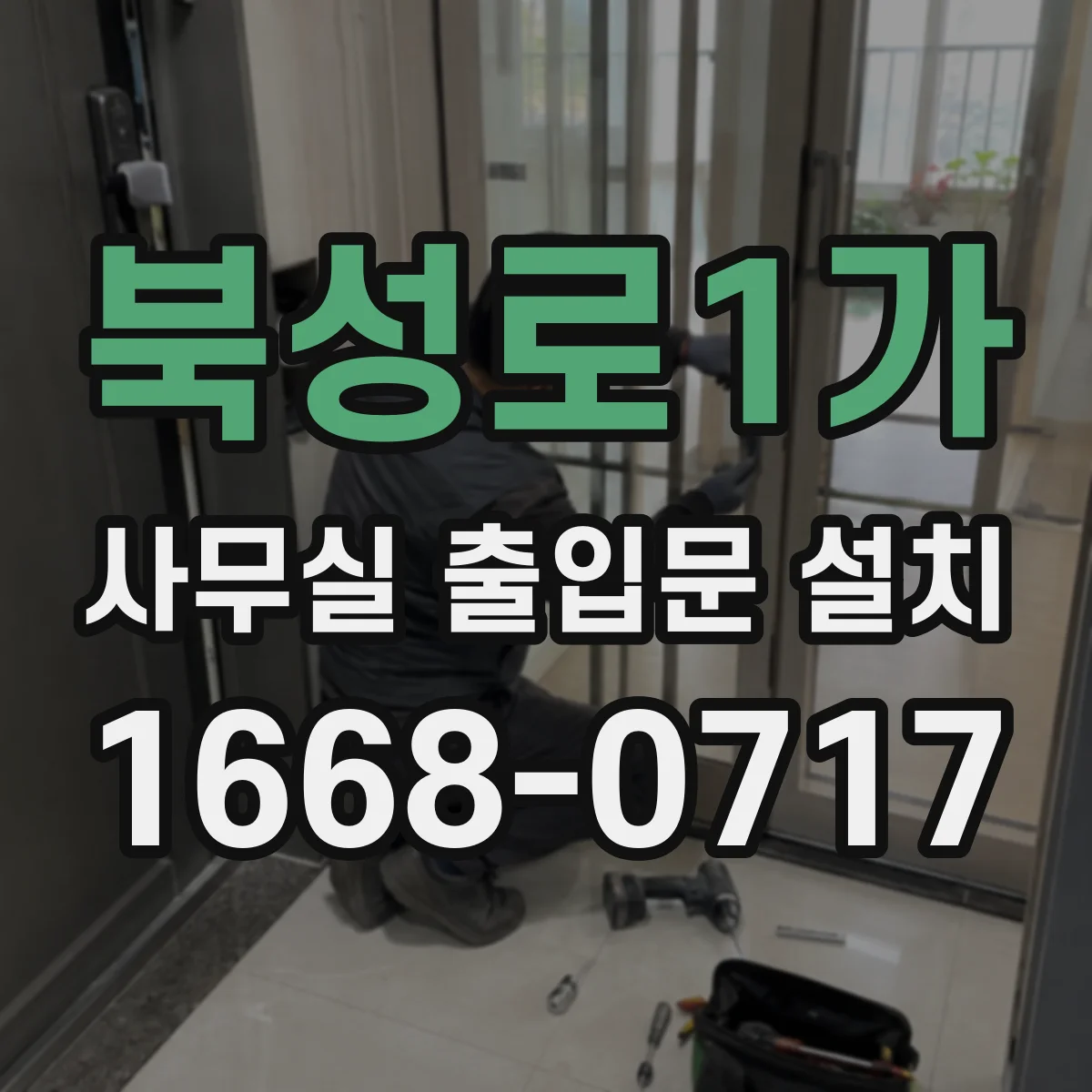 북성로1가 사무실 출입문 설치