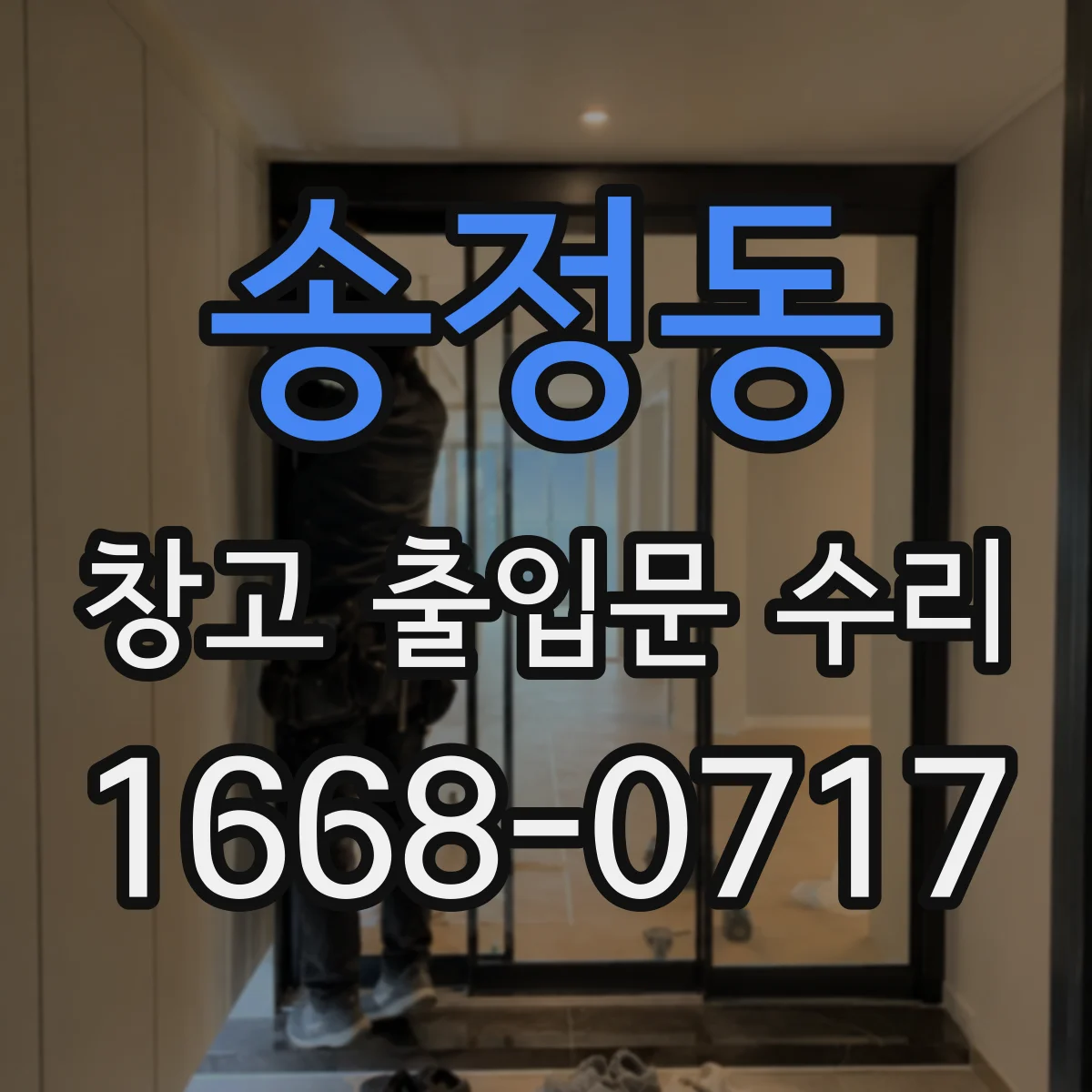 송정동 창고 출입문 수리
