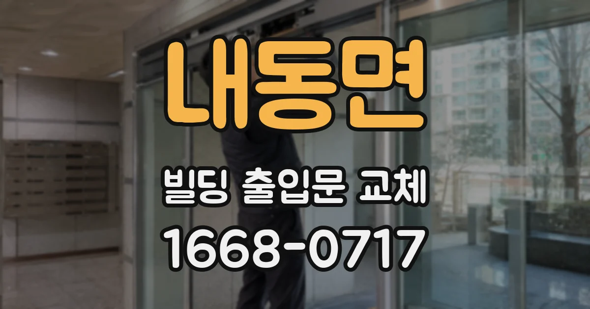 내동면 빌딩 출입문 교체
