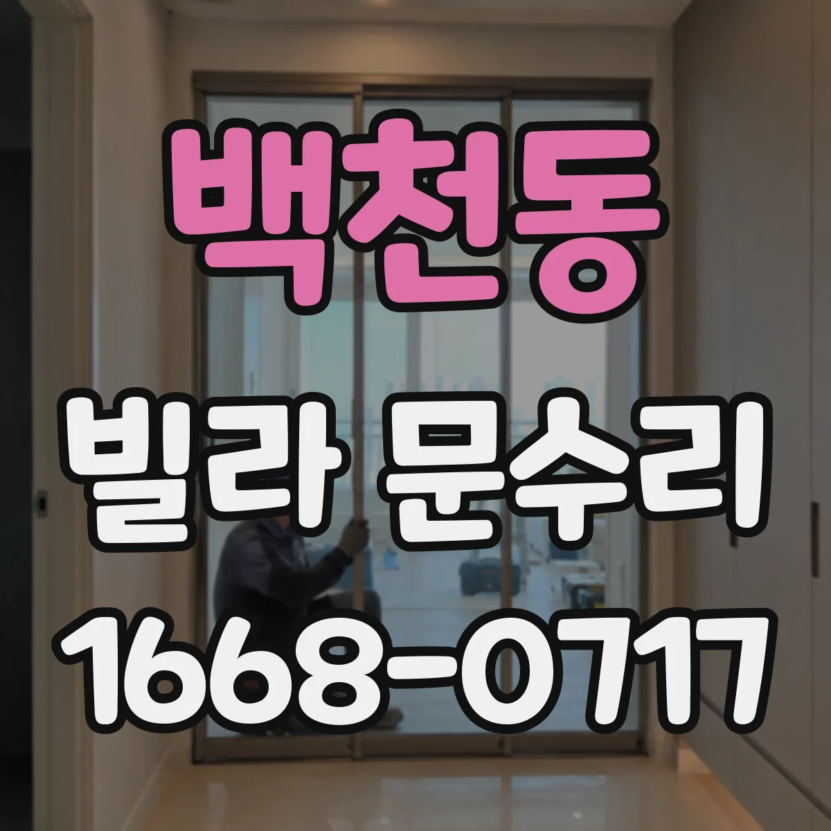 백천동 빌라 문수리