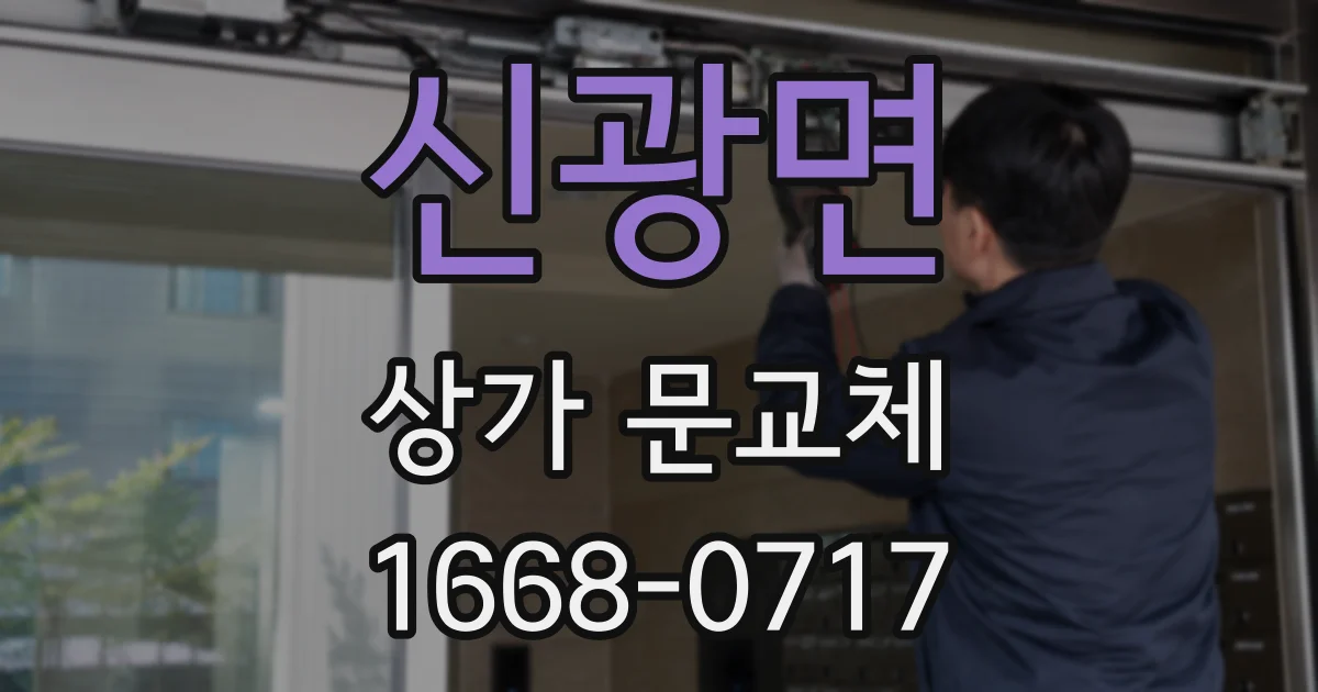 신광면 상가 문교체