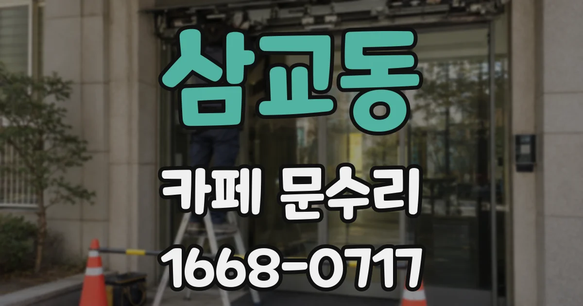 삼교동 카페 문수리