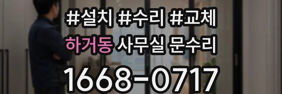하거동 사무실 문수리