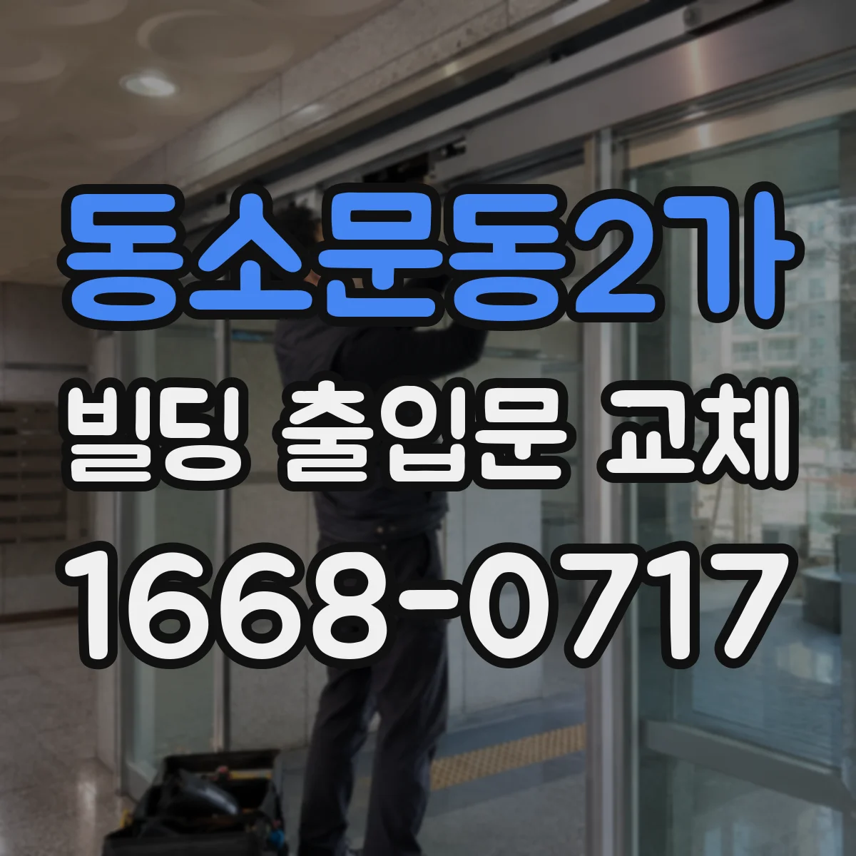 동소문동2가 빌딩 출입문 교체