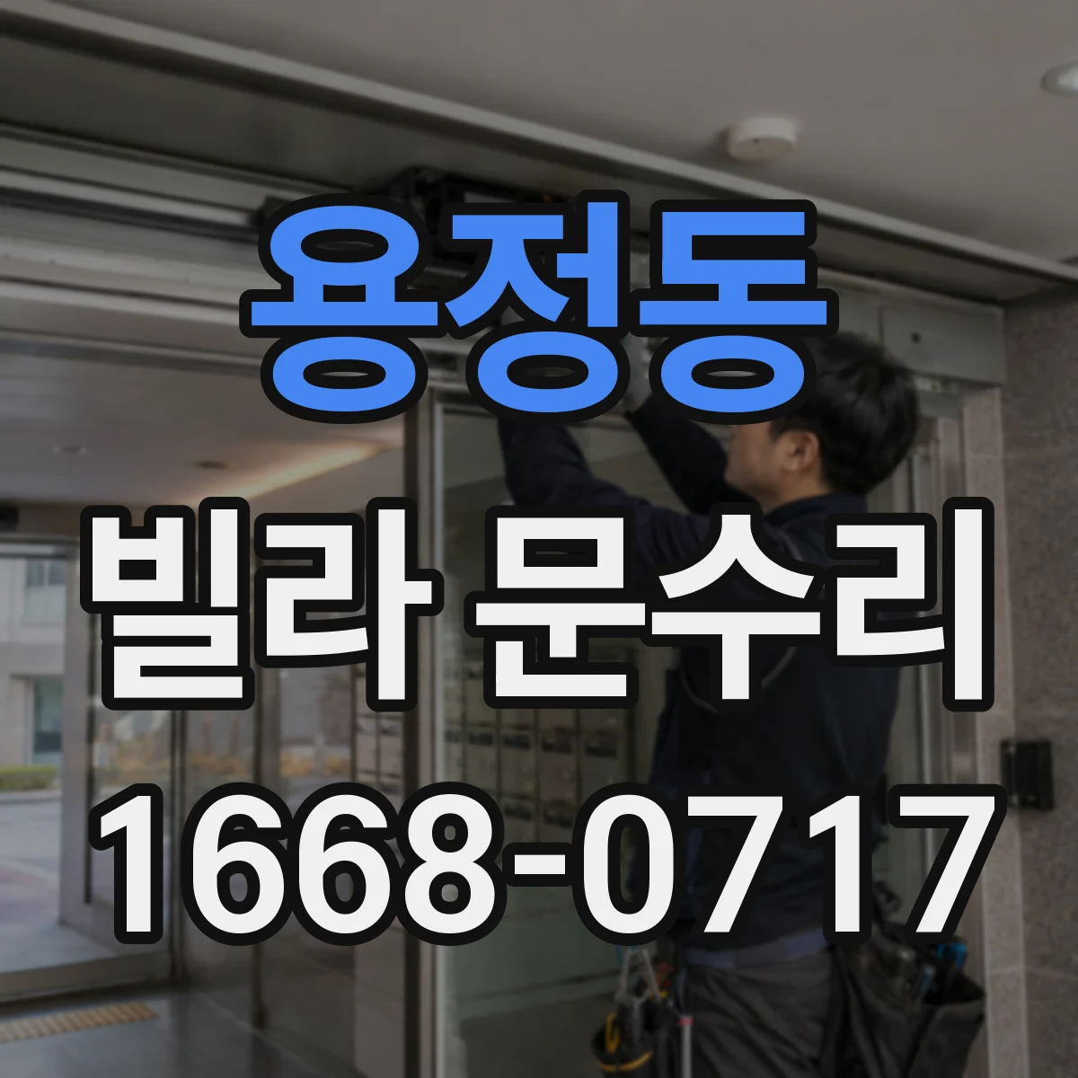 용정동 빌라 문수리
