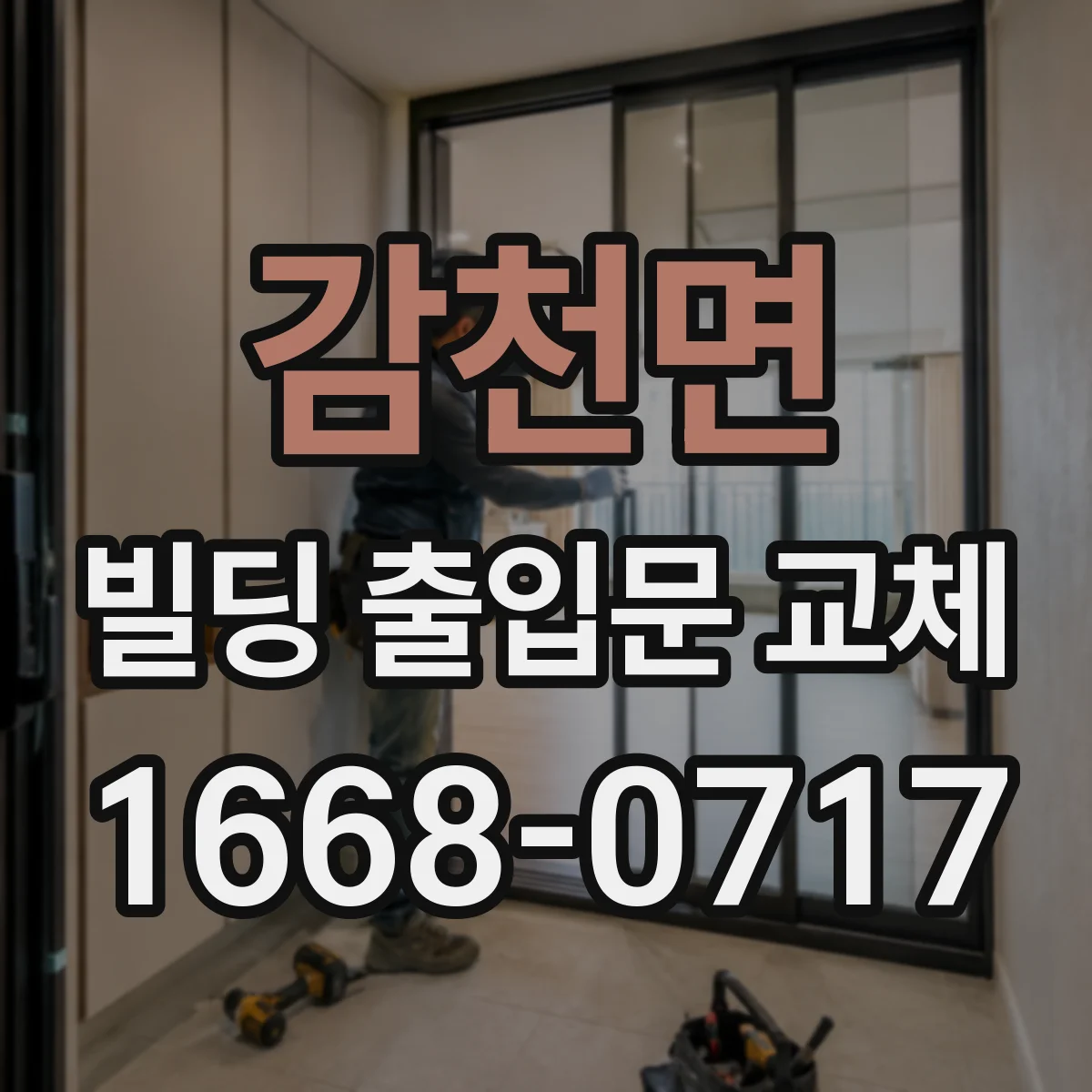 감천면 빌딩 출입문 교체