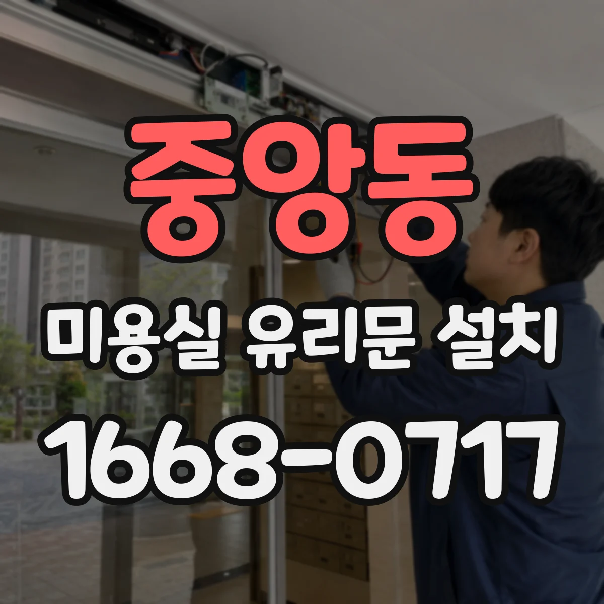 중앙동 미용실 유리문 설치