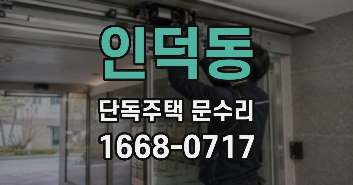 인덕동 단독주택 문수리
