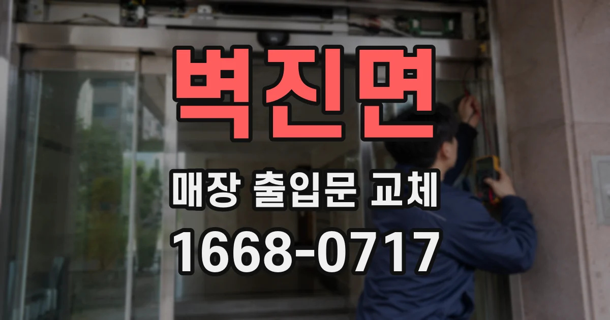 벽진면 매장 출입문 교체