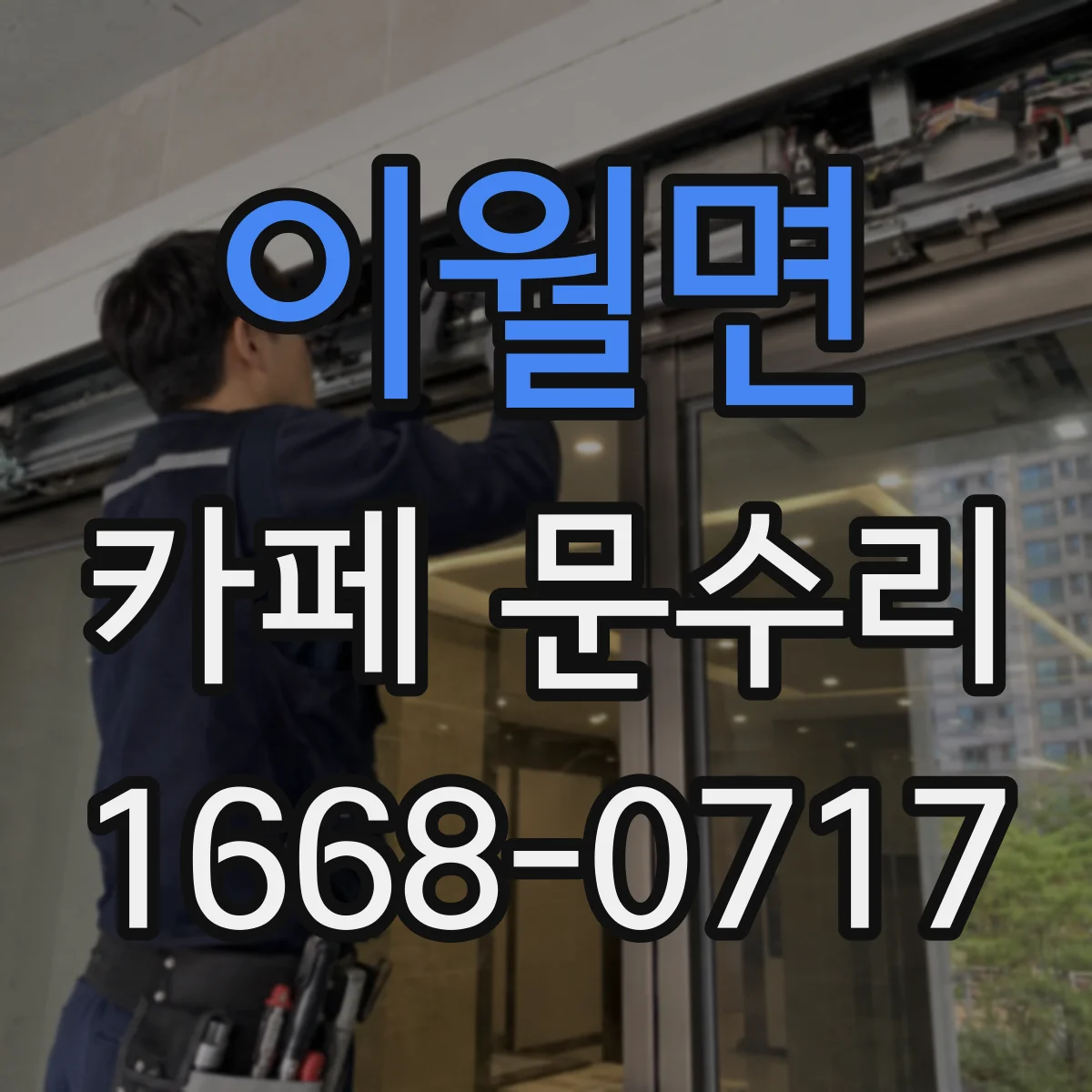 이월면 카페 문수리