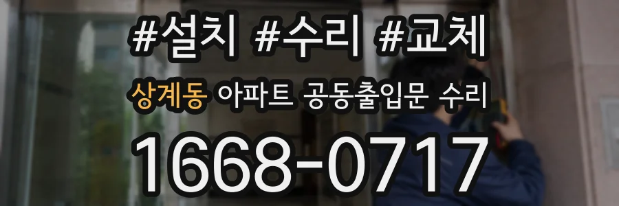 상계동 아파트 공동출입문 수리