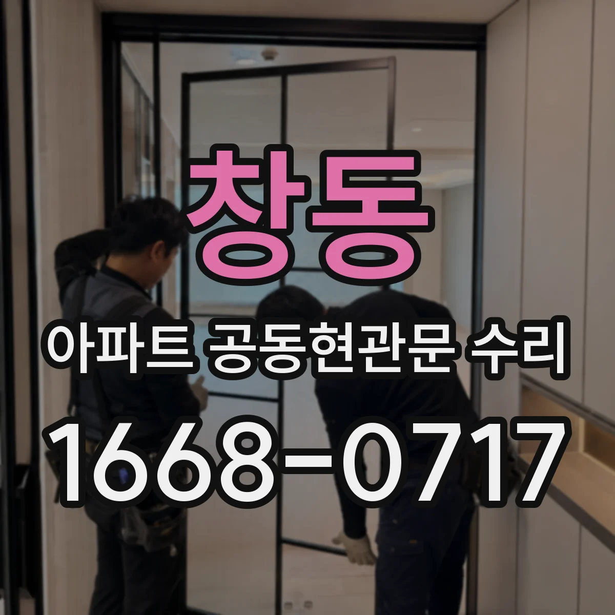 창동 아파트 공동현관문 수리