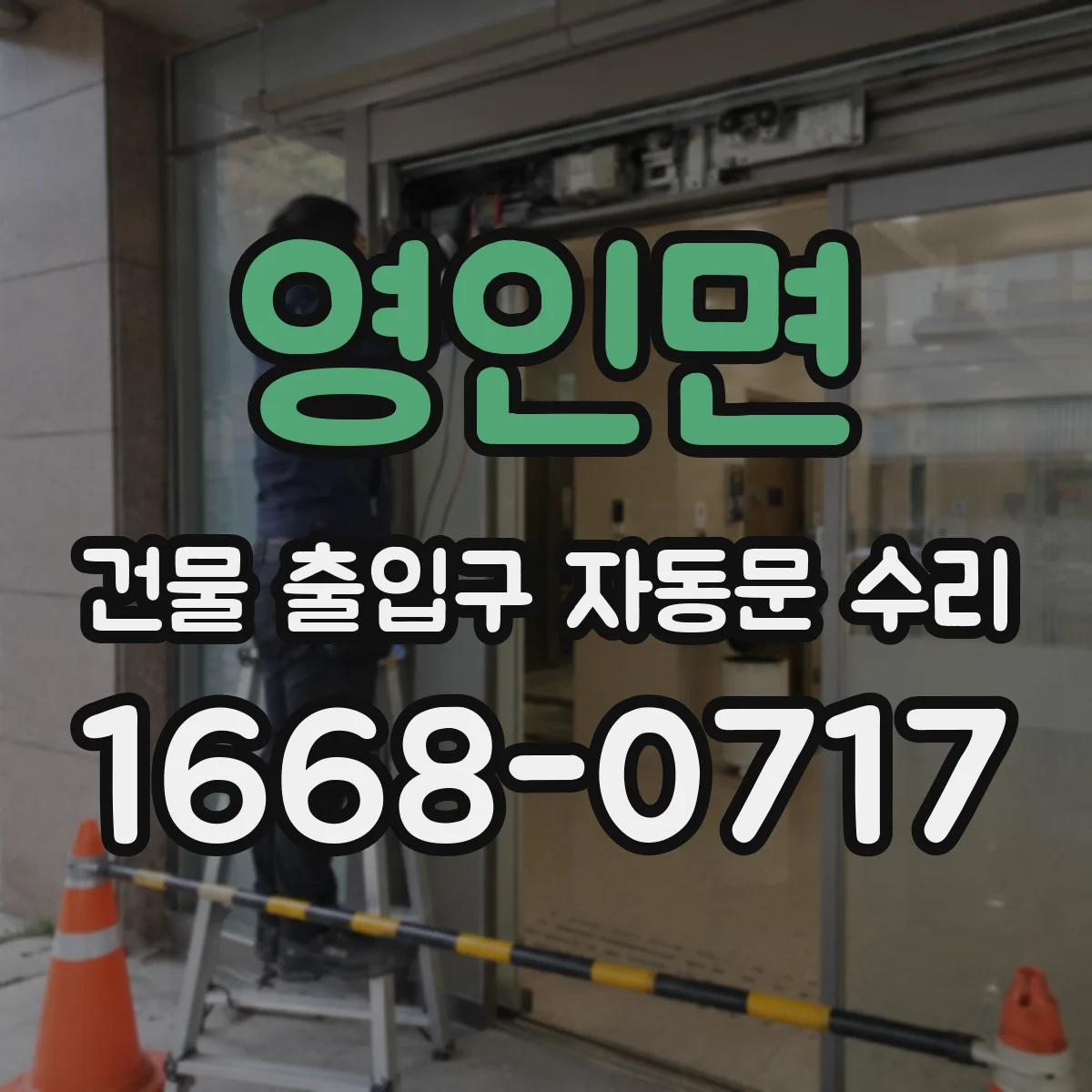 영인면 건물 출입구 자동문 수리