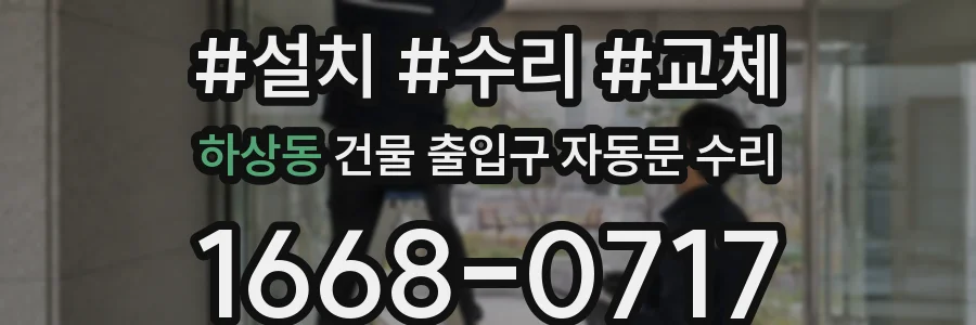 하상동 건물 출입구 자동문 수리