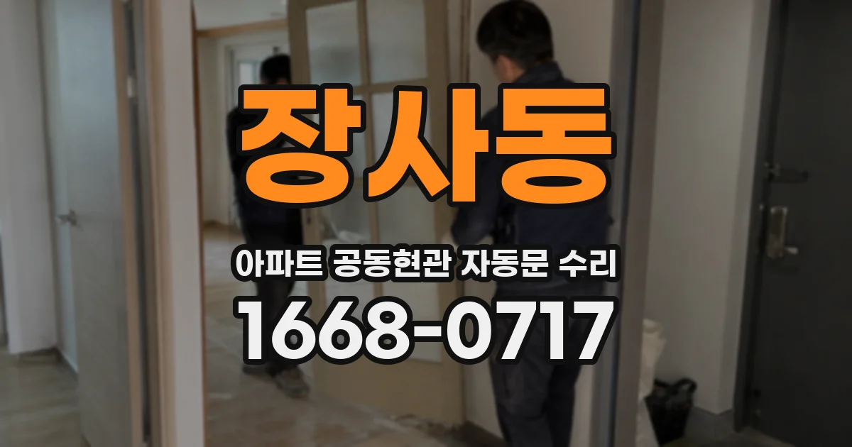 장사동 아파트 공동현관 자동문 수리
